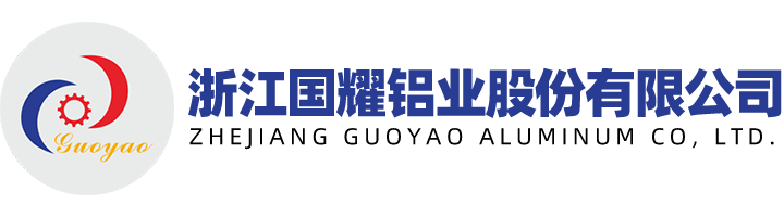 浙江國耀鋁業(yè)股份有限公司